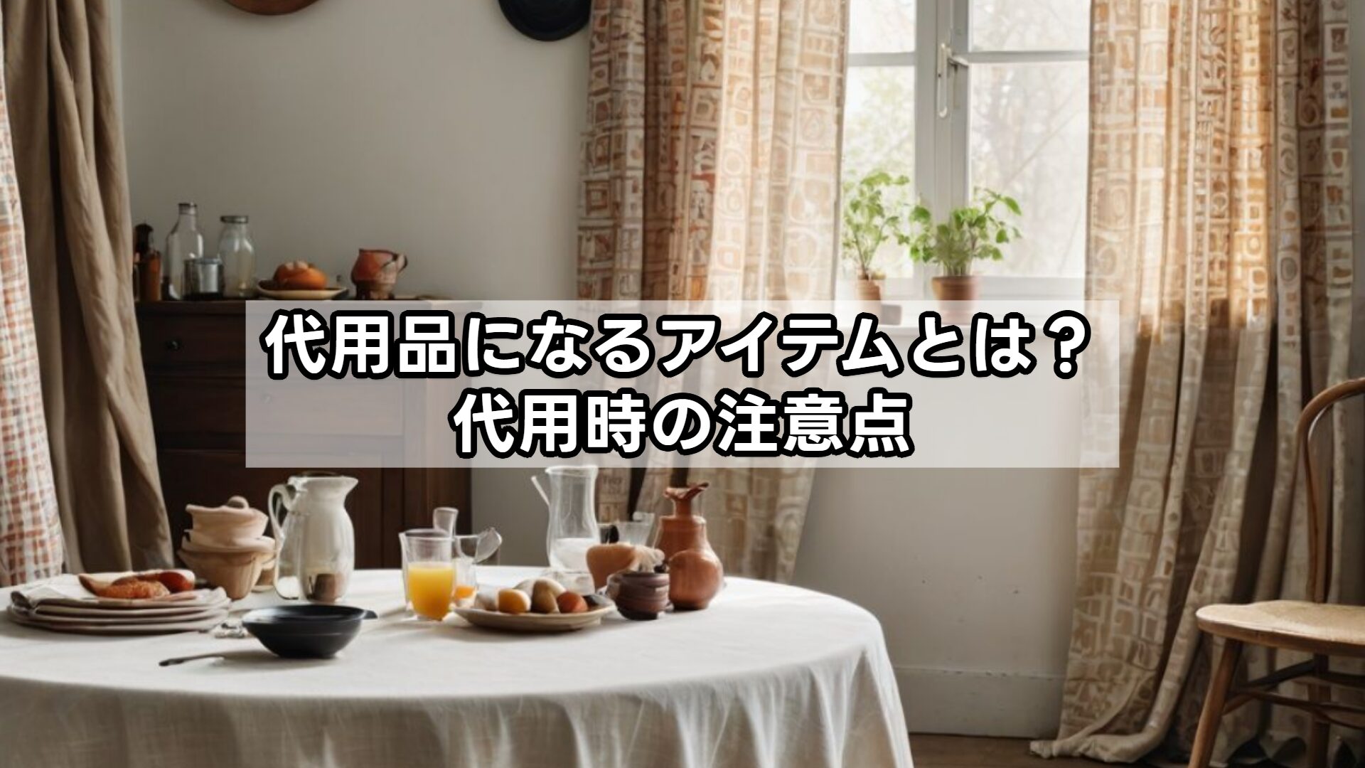 代用品になるアイテムとは？代用時の注意点