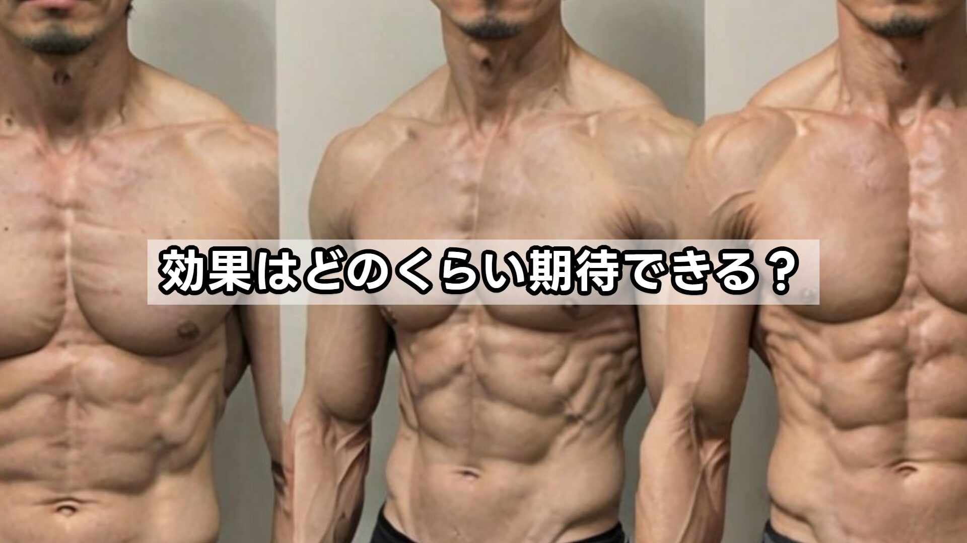 効果はどのくらい期待できる？