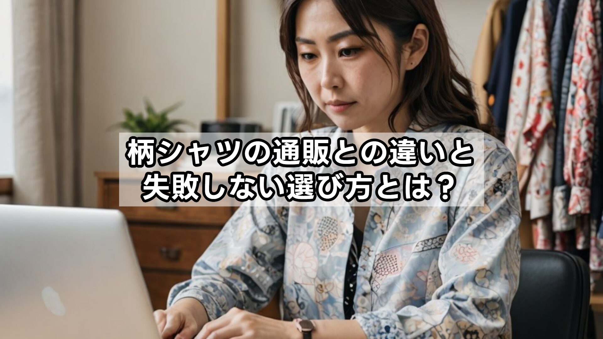 柄シャツの通販との違いと失敗しない選び方とは？