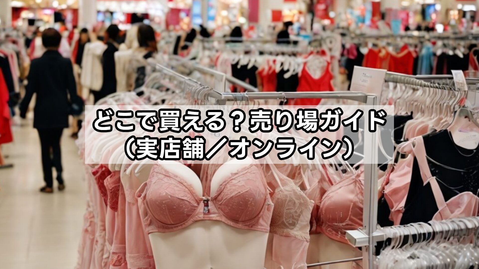 どこで買える？売り場ガイド（実店舗／オンライン）