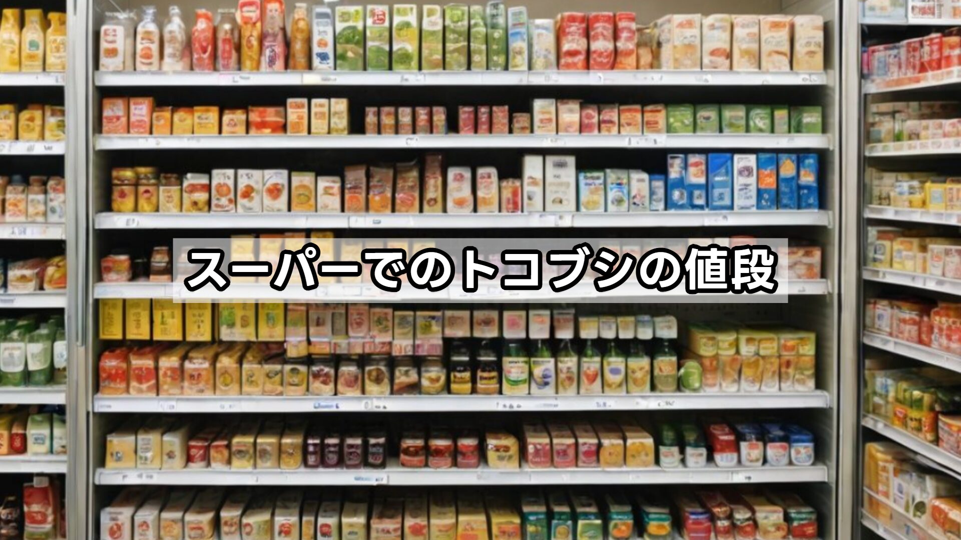 スーパーでのトコブシの値段