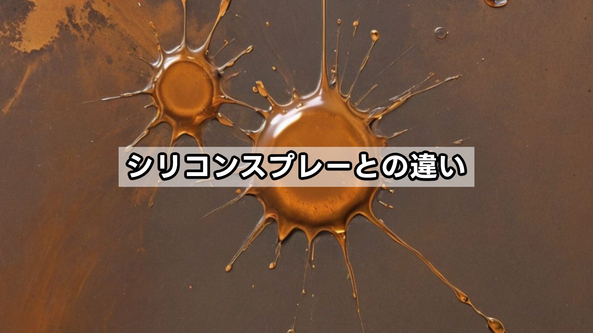 シリコンスプレーとの違い