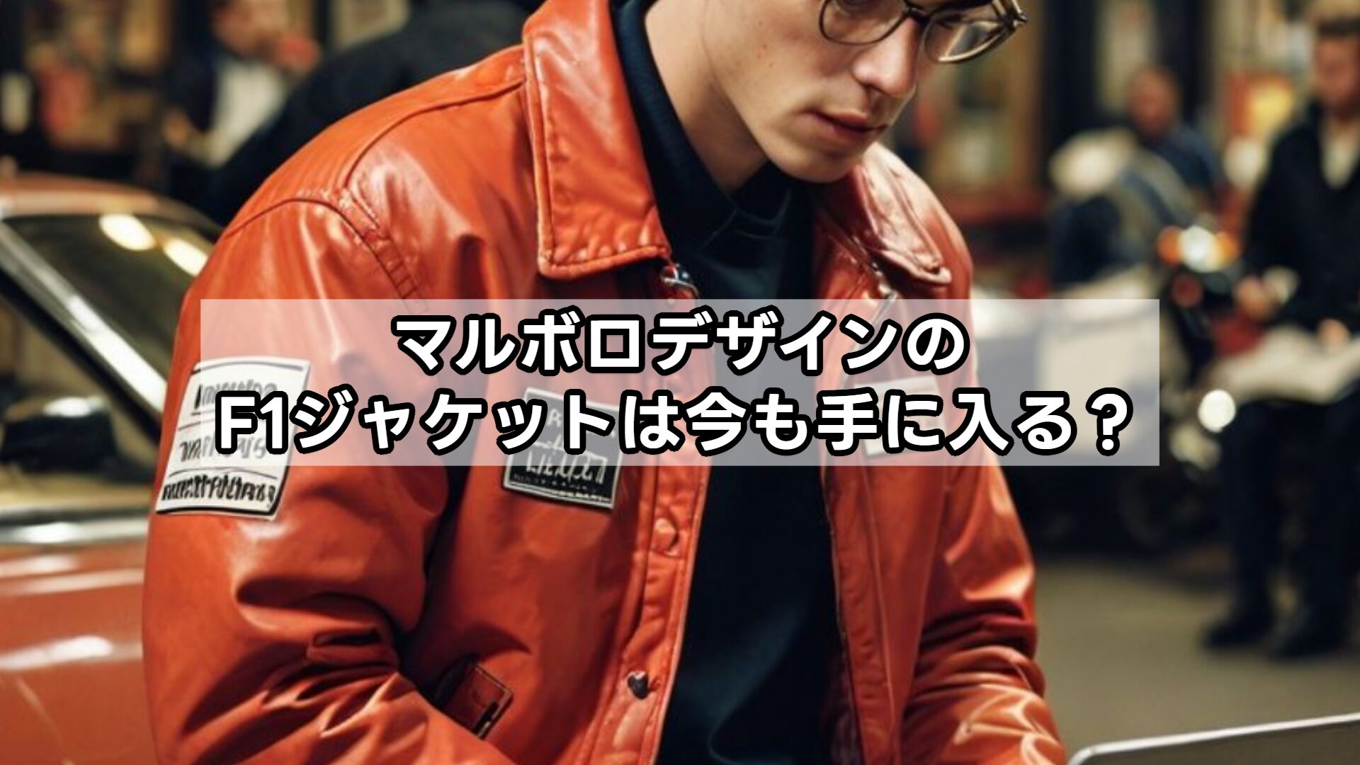 マルボロデザインのF1ジャケットは今も手に入る？
