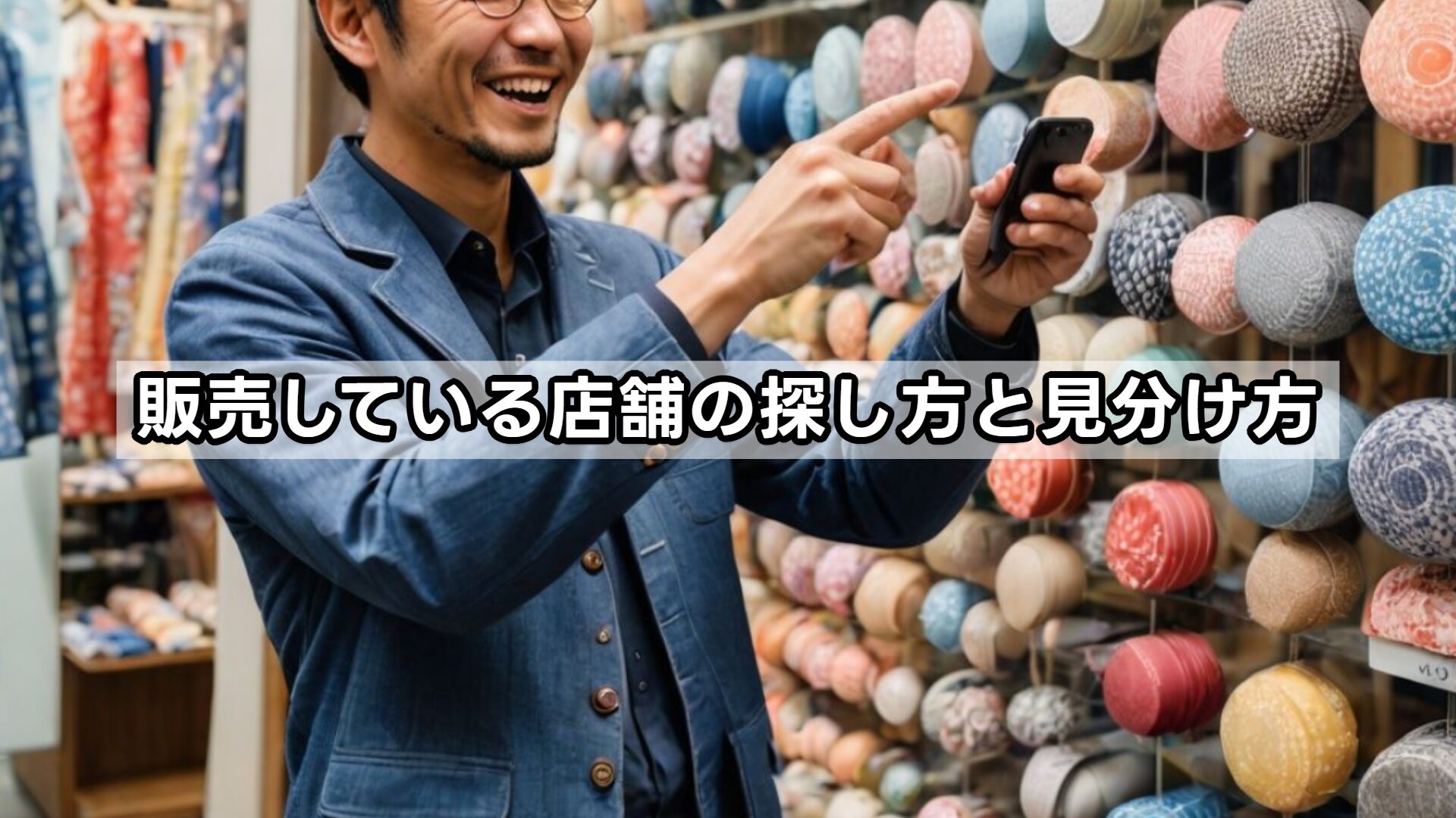 販売している店舗の探し方と見分け方