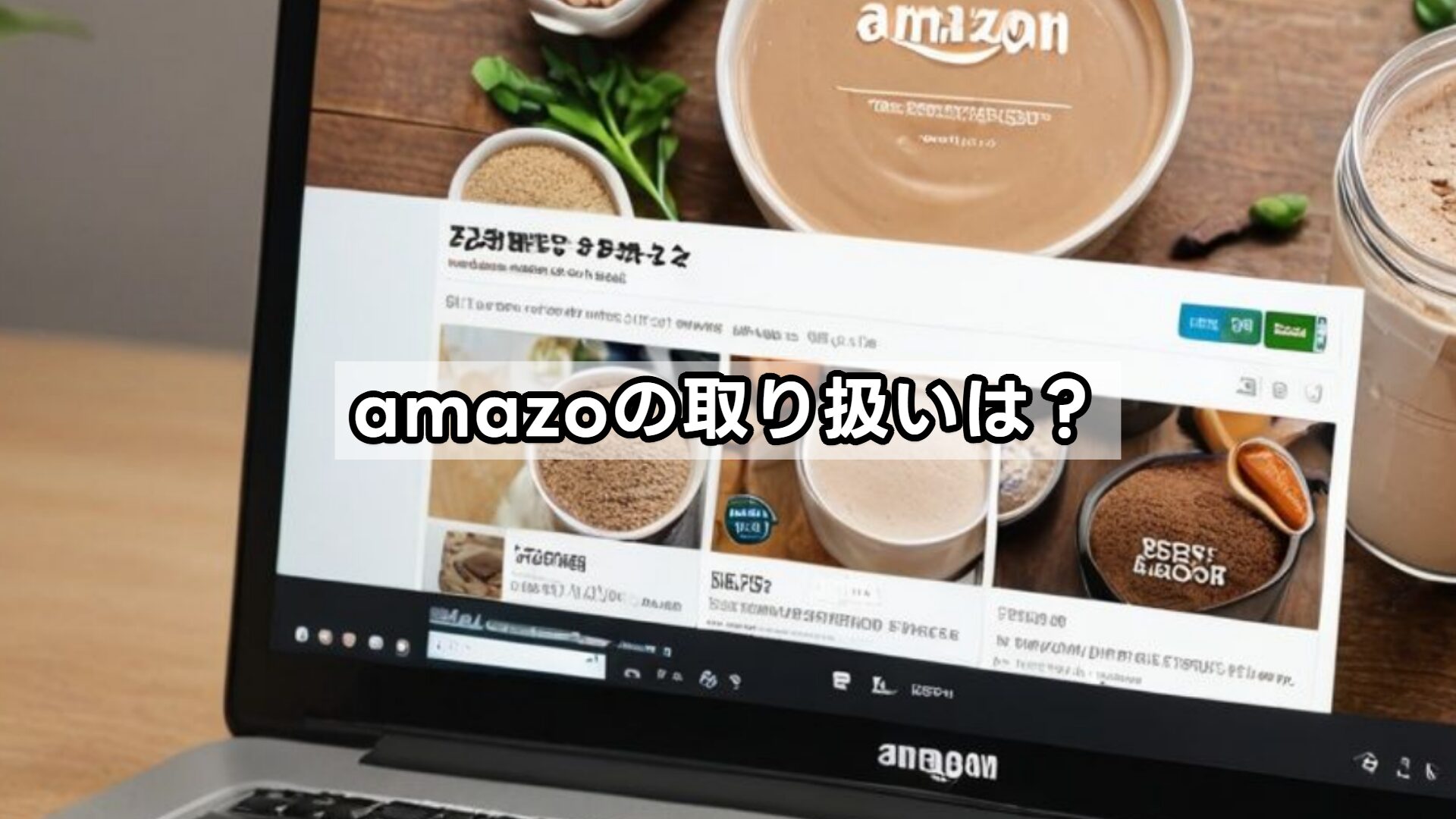 amazoの取り扱いは？