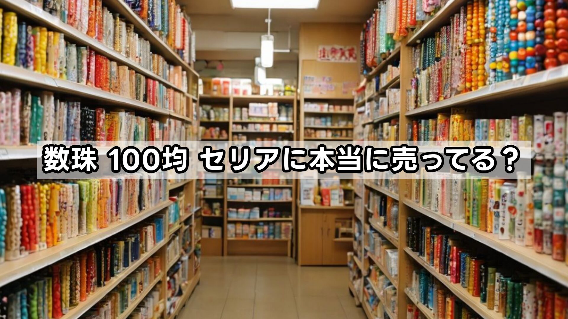 数珠 100均 セリアに本当に売ってる?