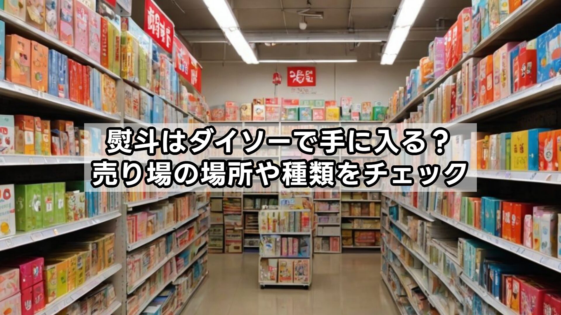 熨斗はダイソーで手に入る？売り場の場所や種類をチェック