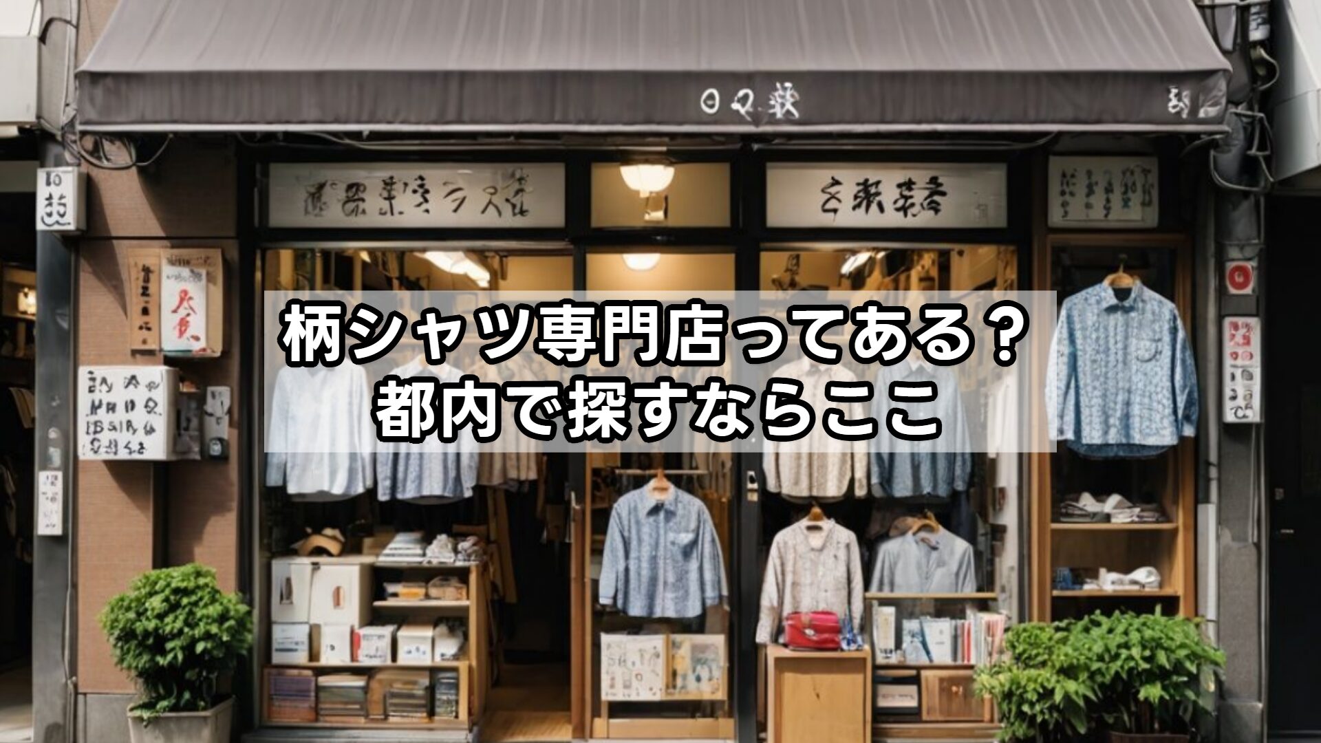 柄シャツ専門店ってある？都内で探すならここ