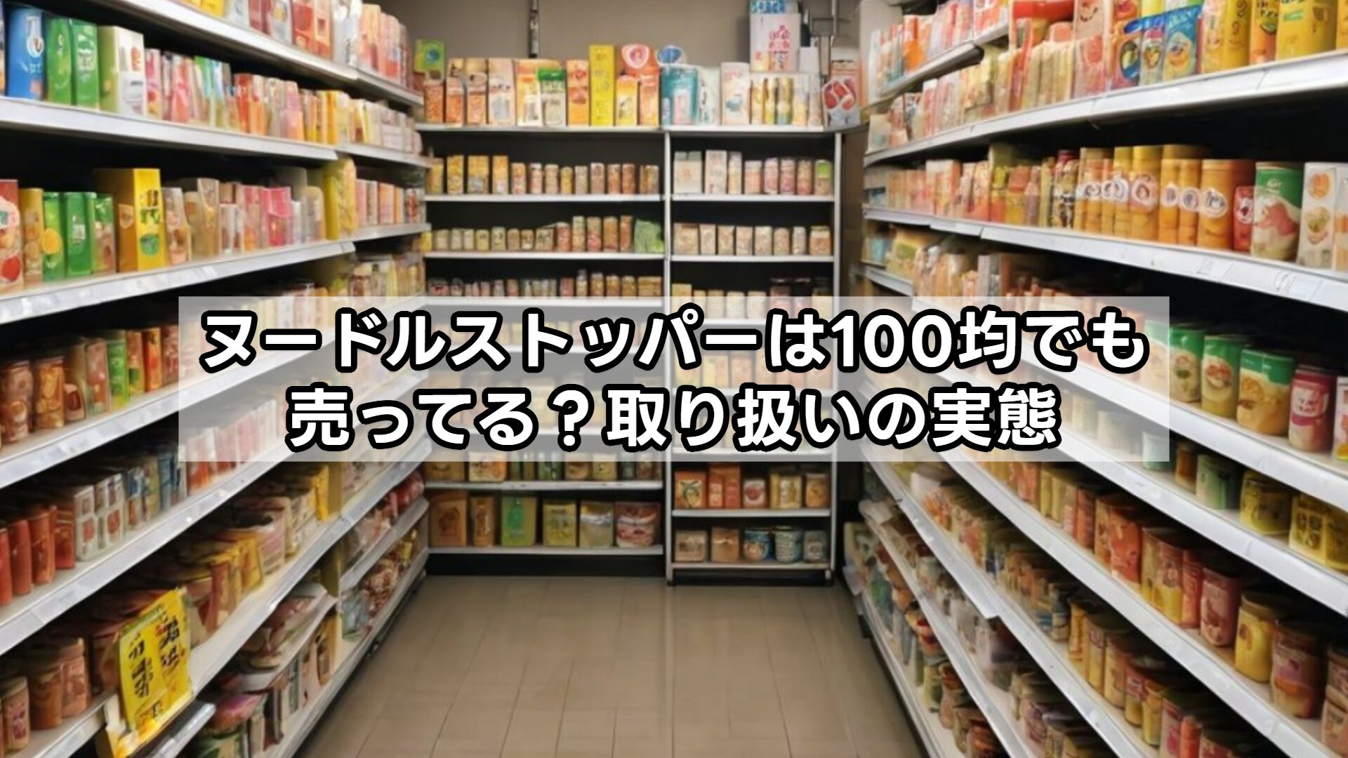 ヌードルストッパーは100均でも売ってる?取り扱いの実態