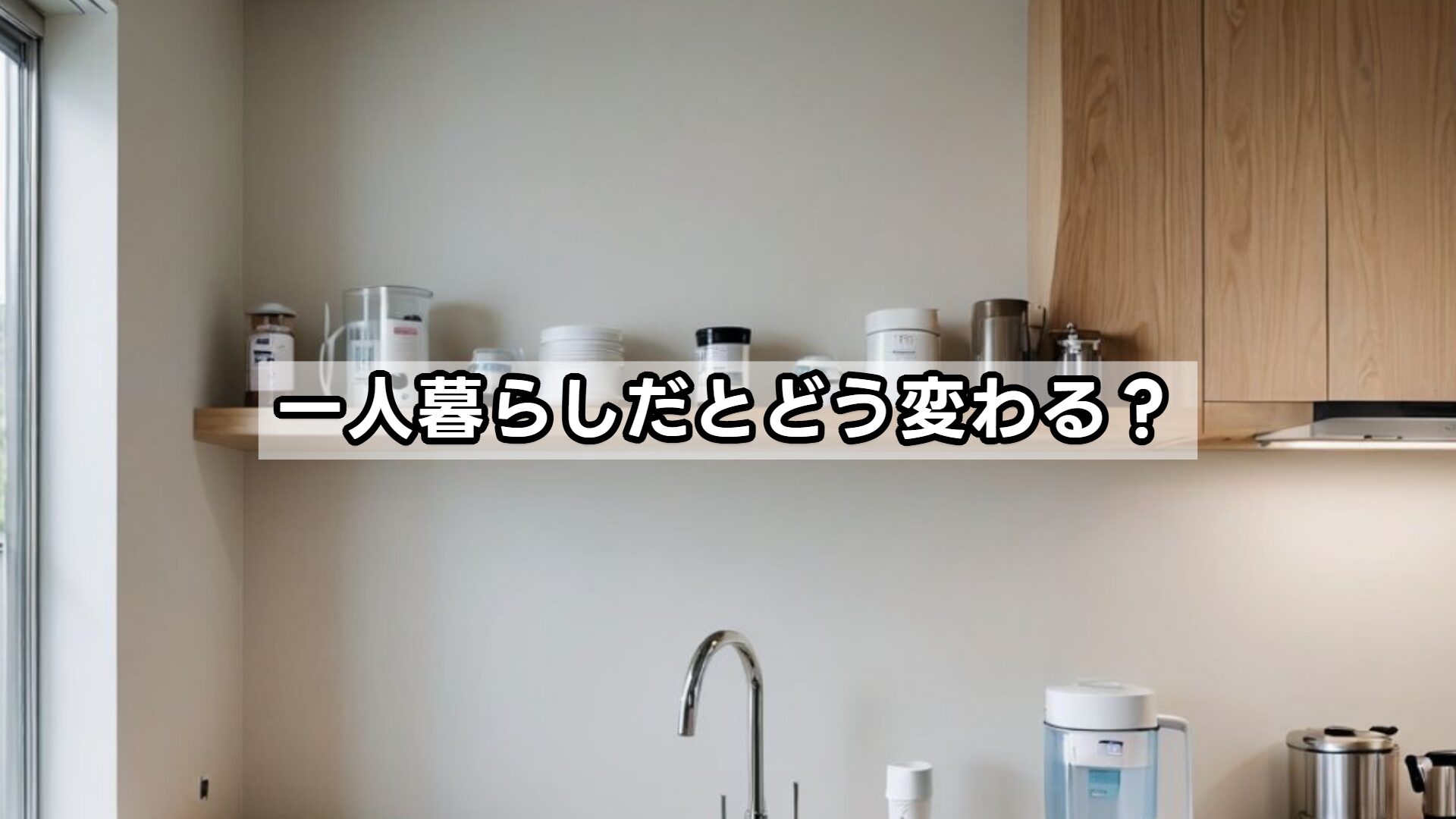 一人暮らしだとどう変わる？