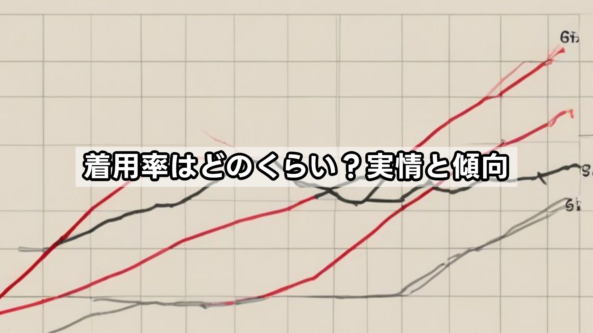 着用率はどのくらい？実情と傾向