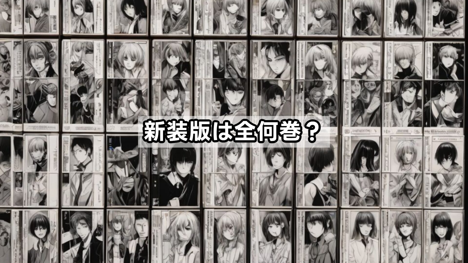 新装版は全何巻?