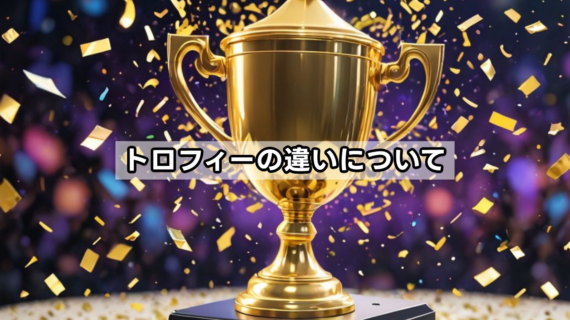トロフィーの違いについて
