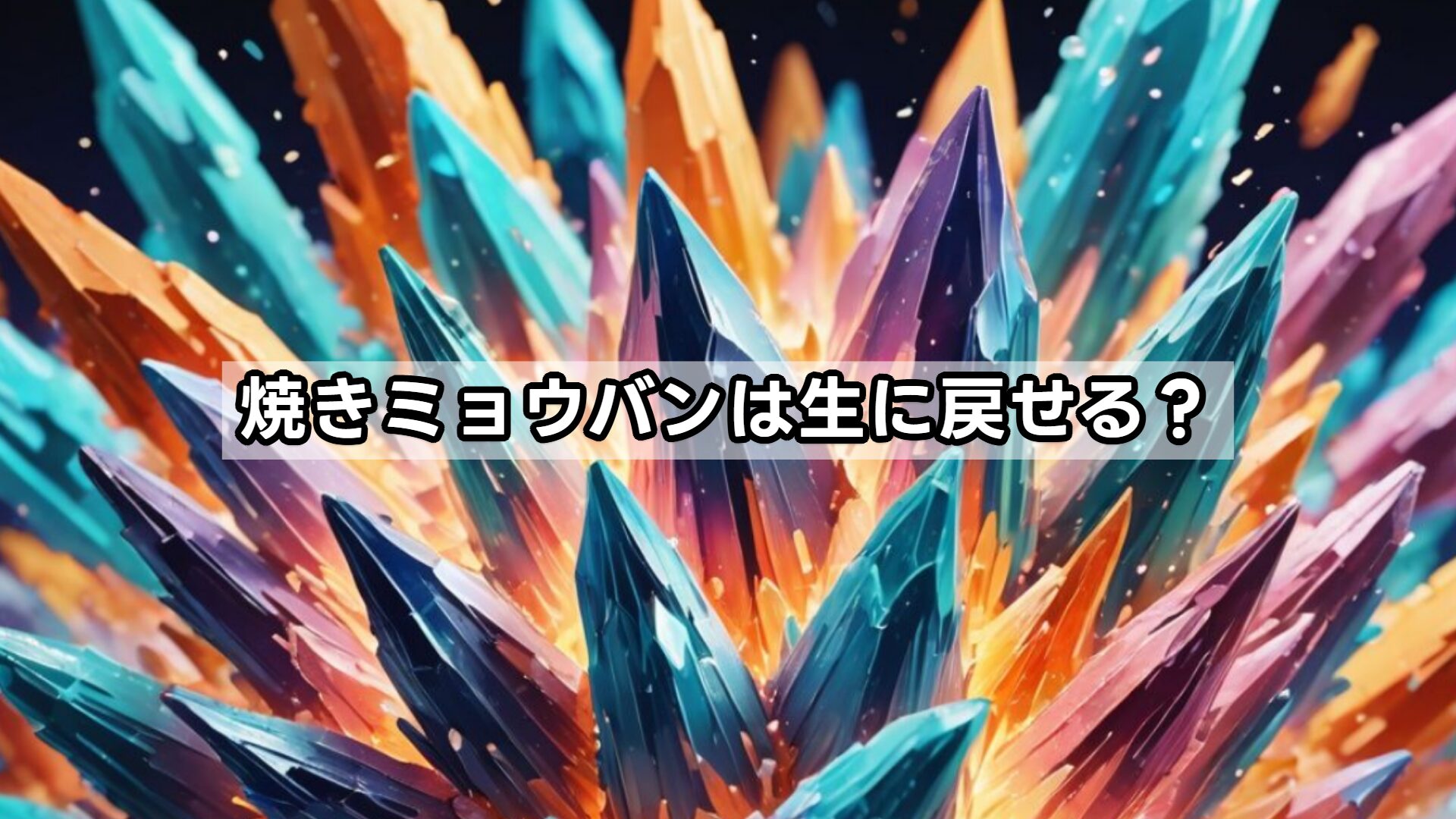 焼きミョウバンは生に戻せる？