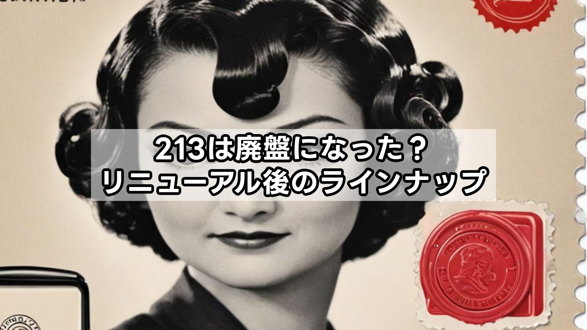 213は廃盤になった？リニューアル後のラインナップ