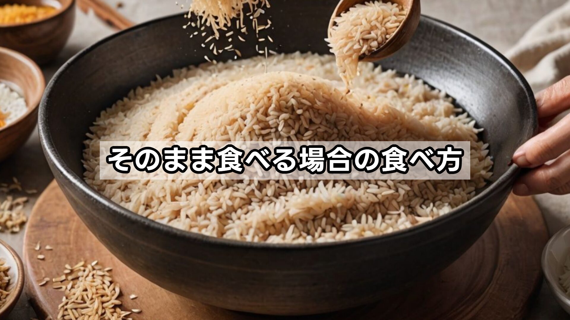 そのまま食べる場合の食べ方