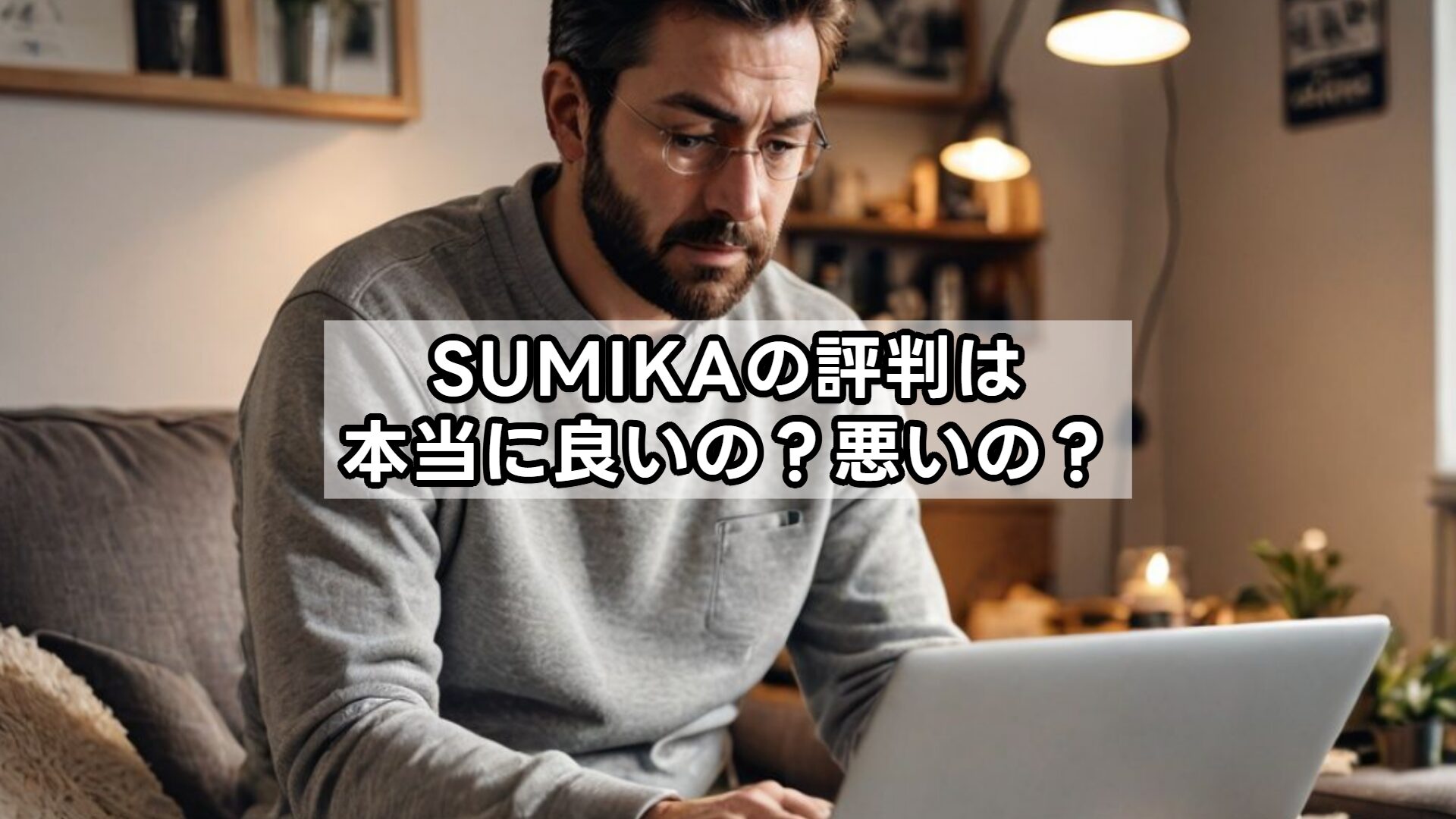 SUMIKAの評判は本当に良いの？悪いの？