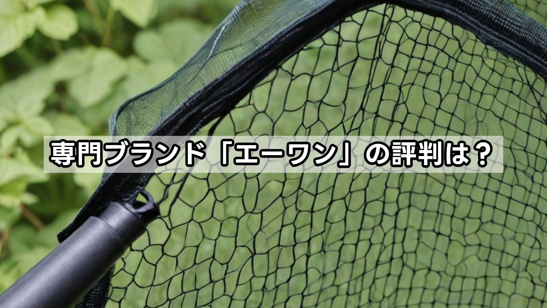 専門ブランド「エーワン」の評判は？