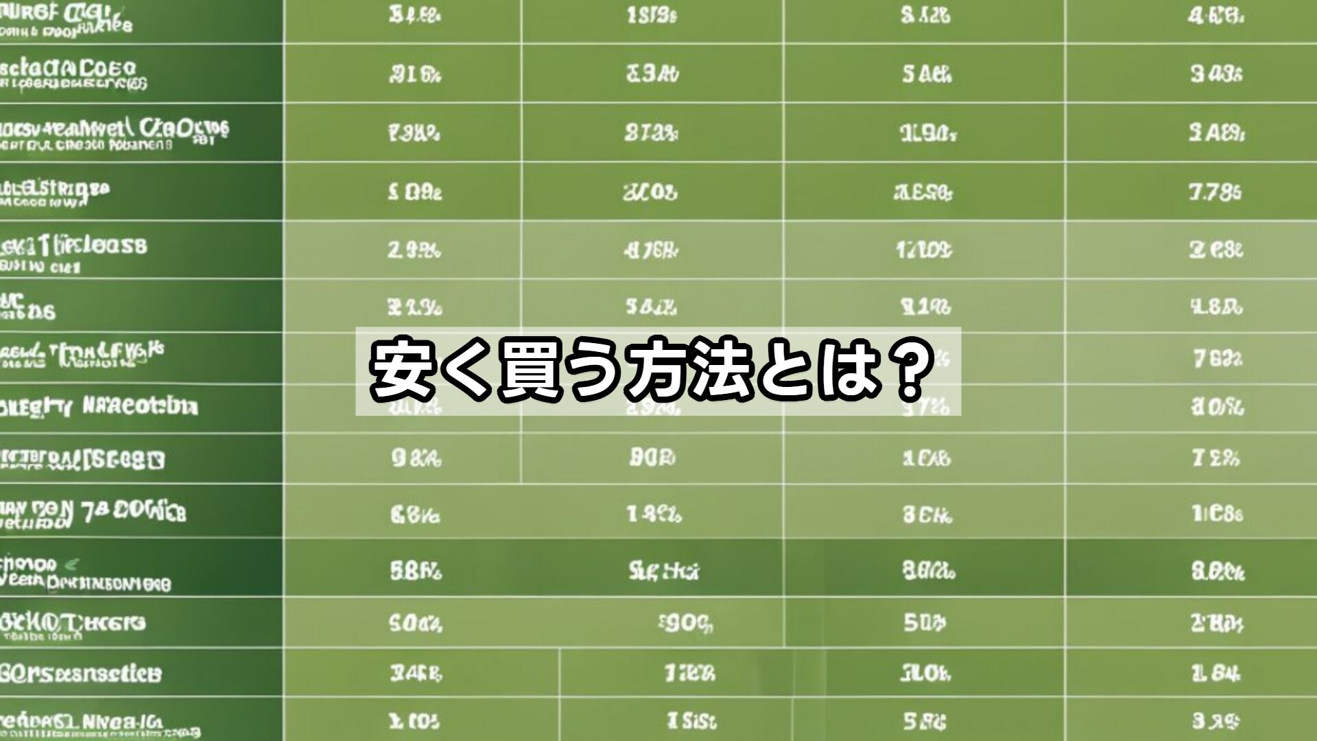 安く買う方法とは？
