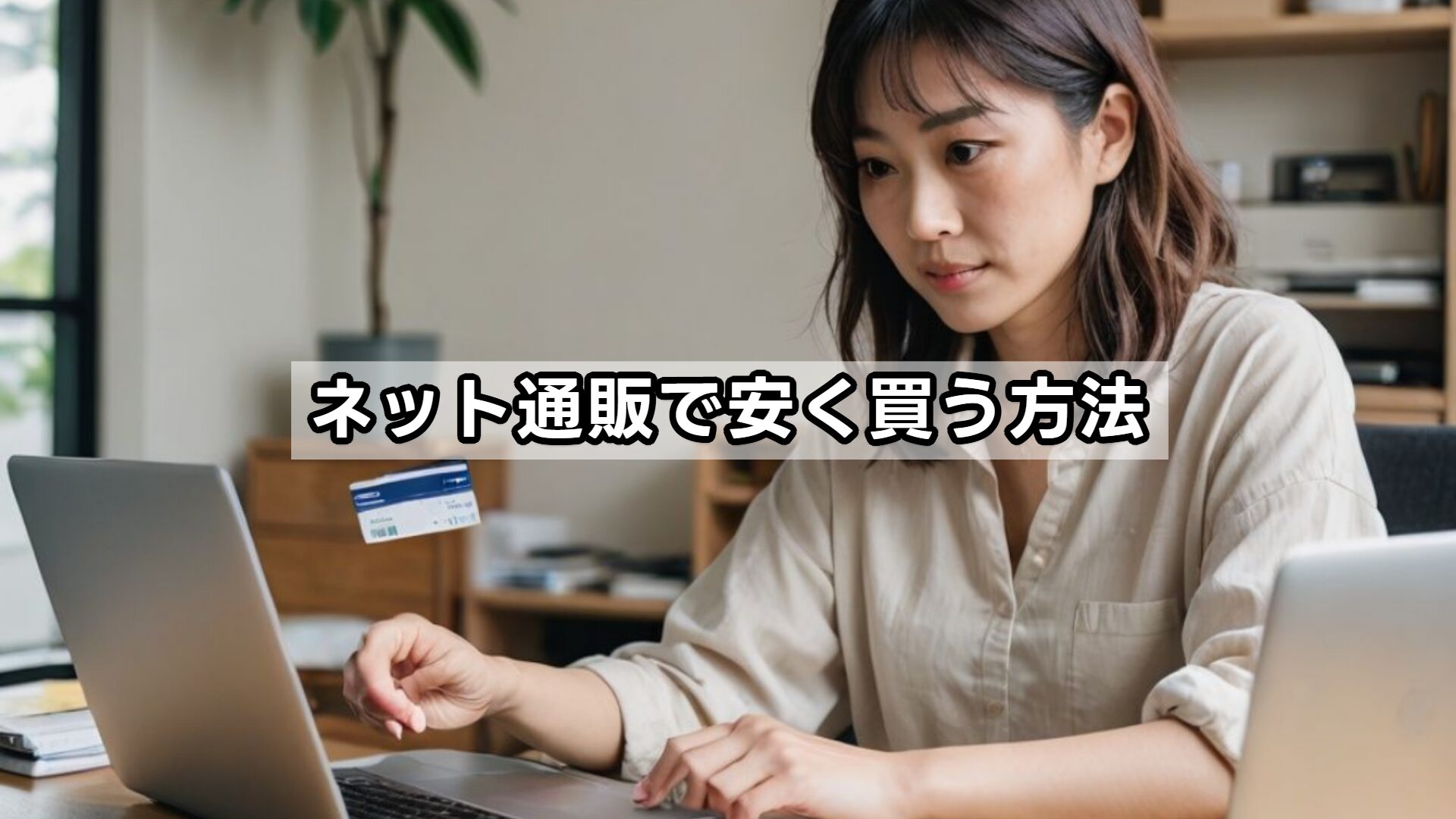 ネット通販で安く買う方法