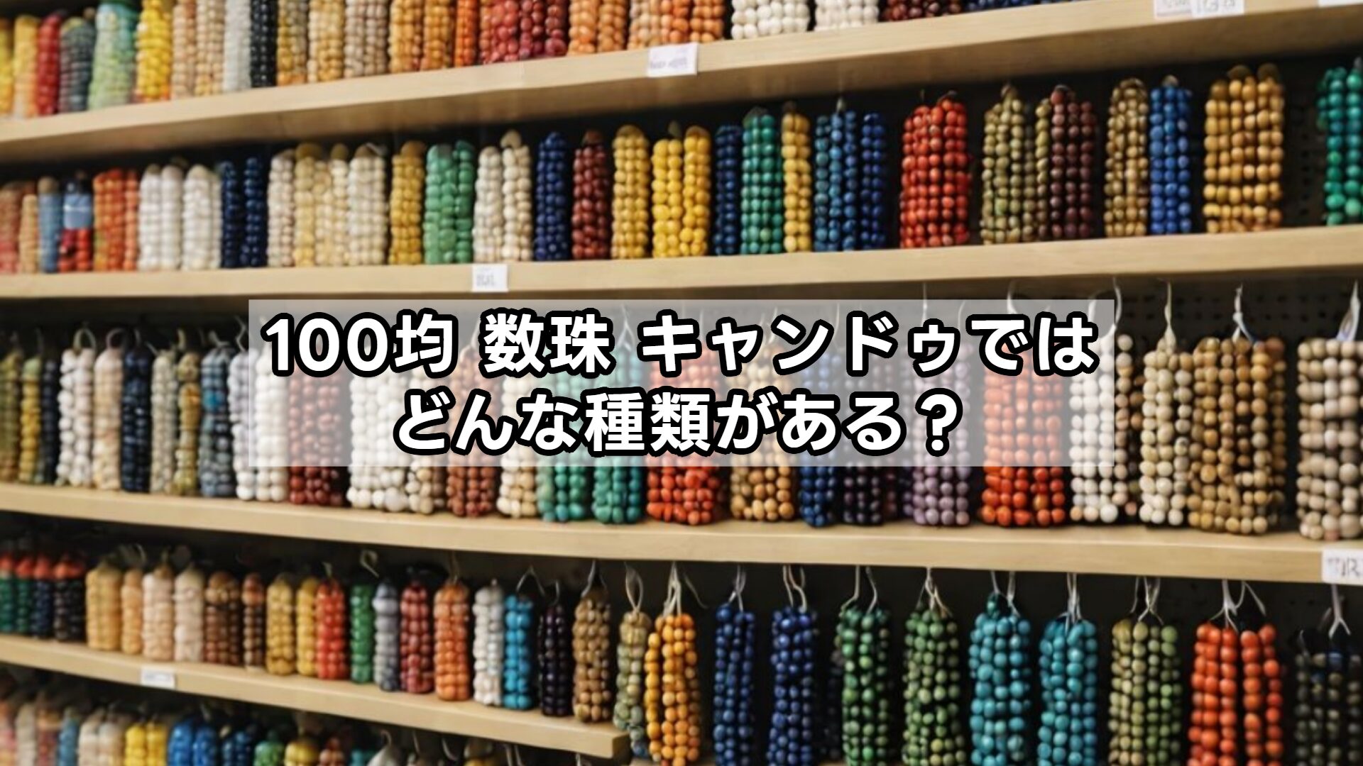 100均 数珠 キャンドゥではどんな種類がある?