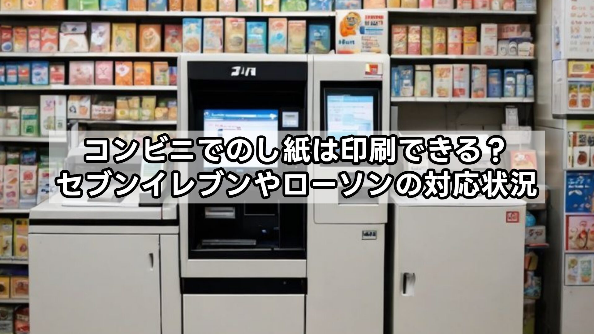コンビニでのし紙は印刷できる？セブンイレブンやローソンの対応状況