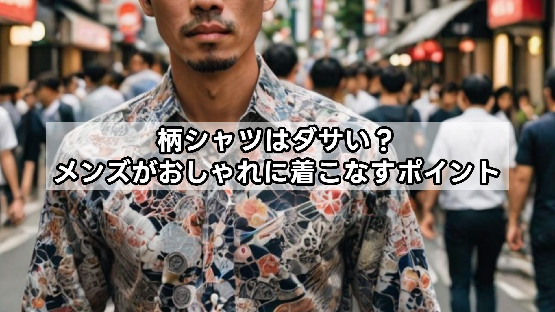 柄シャツはダサい？メンズがおしゃれに着こなすポイント
