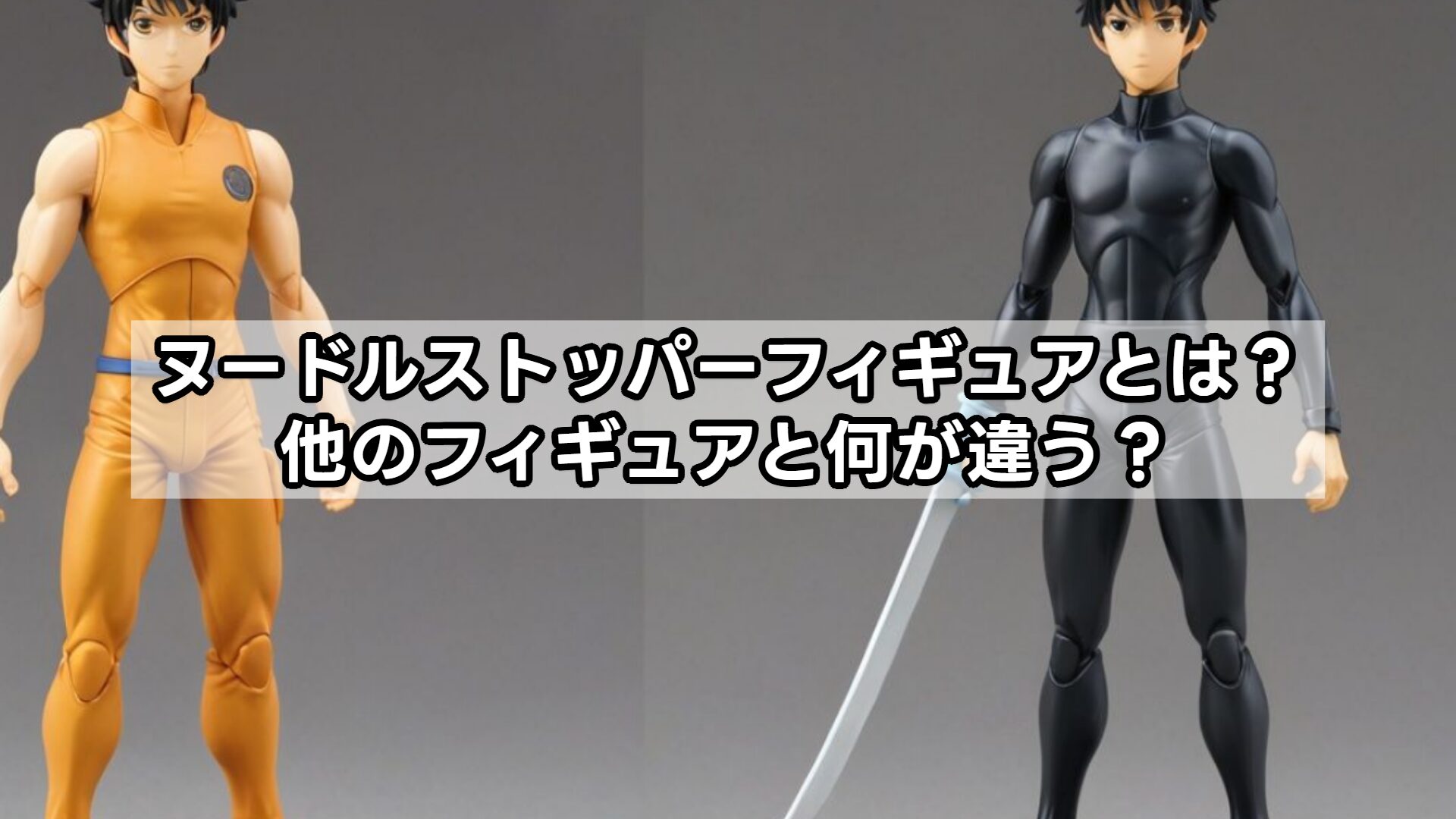 ヌードルストッパーフィギュアとは?他のフィギュアと何が違う?