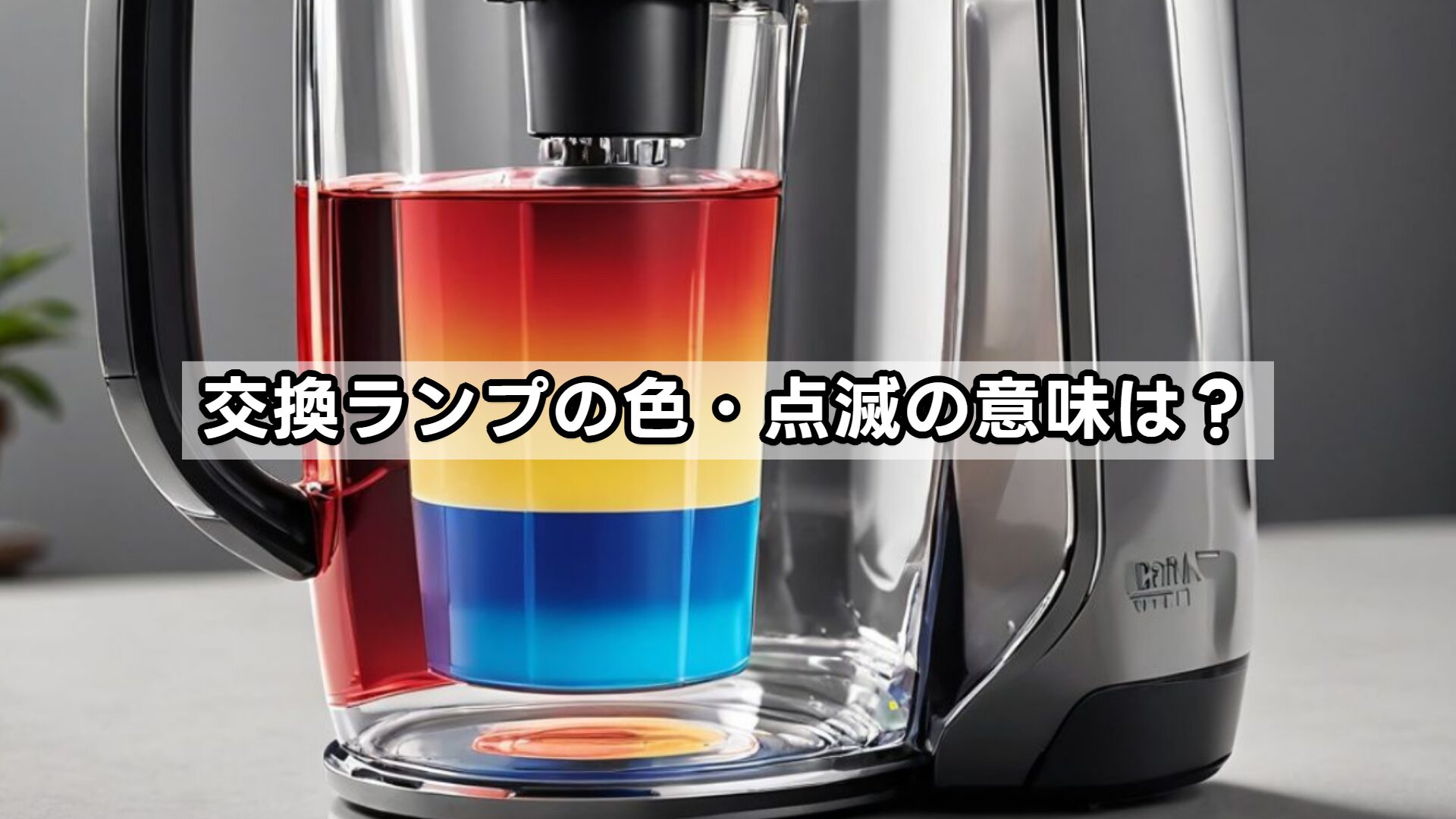 交換ランプの色・点滅の意味は？