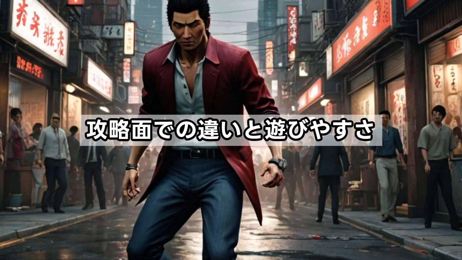 攻略面での違いと遊びやすさ