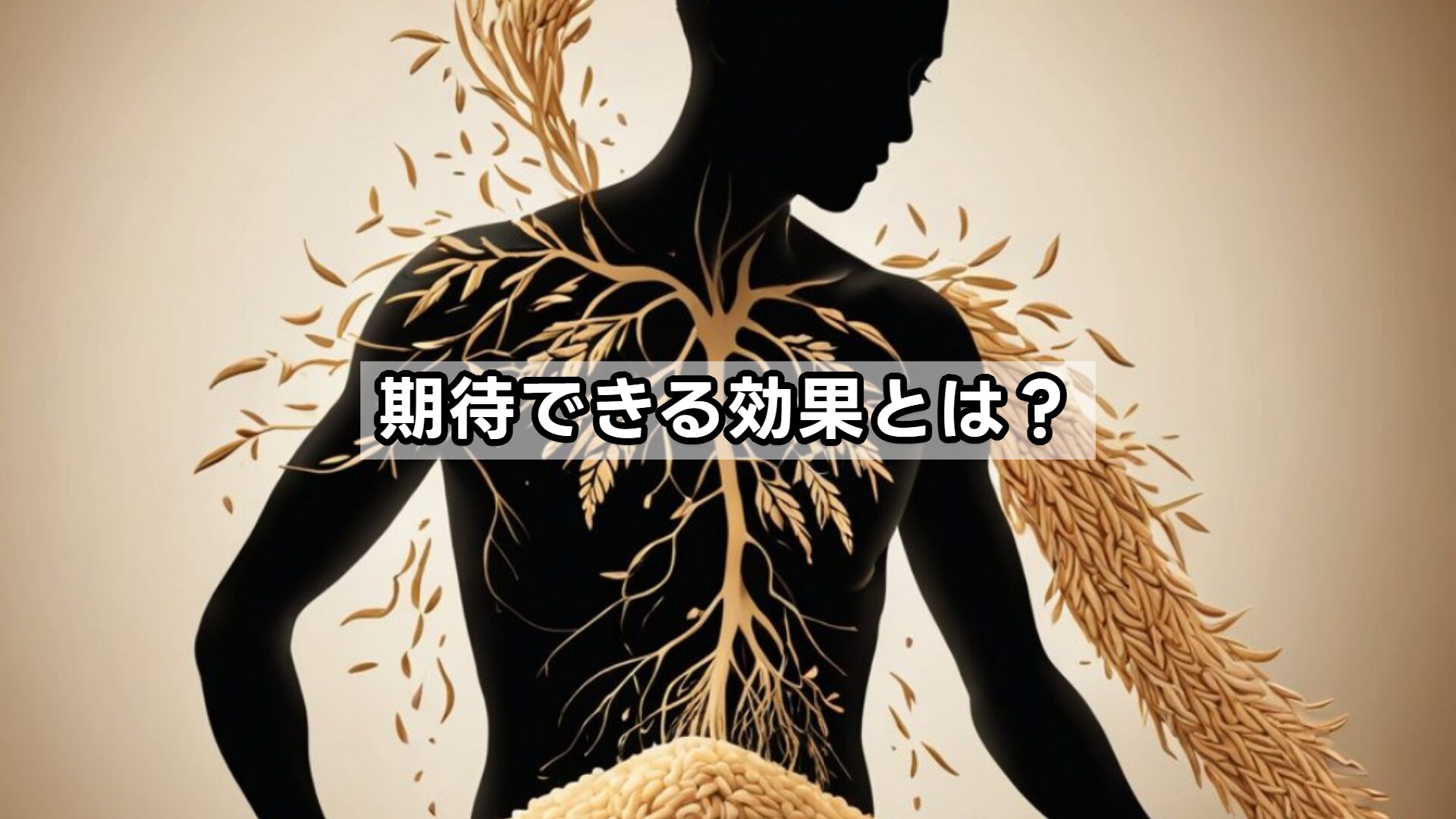 期待できる効果とは？