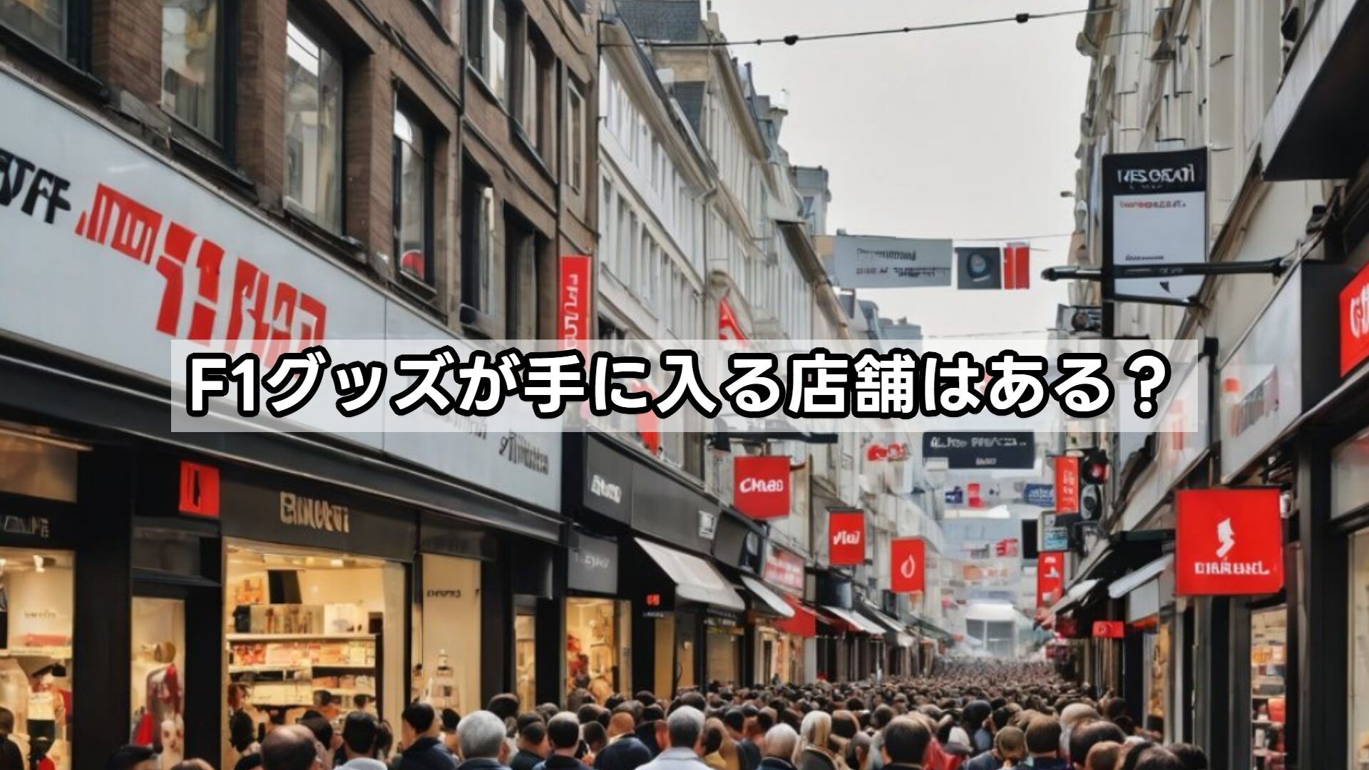 F1グッズが手に入る店舗はある？