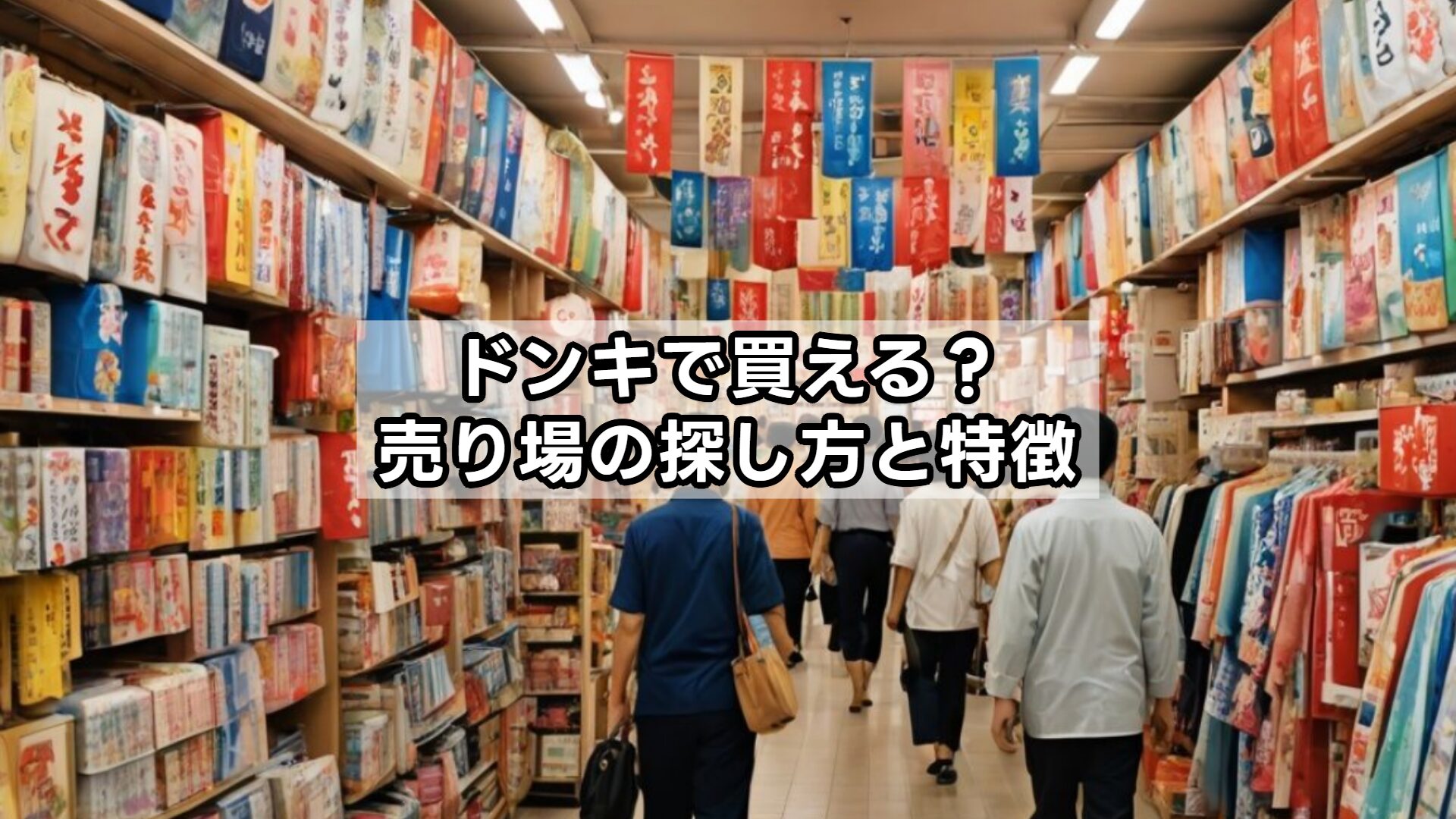 ドンキで買える？売り場の探し方と特徴