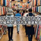 サークル布はどこで買う？おすすめの購入場所と選び方を徹底解説！