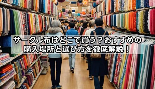 サークル布はどこで買う？おすすめの購入場所と選び方を徹底解説！