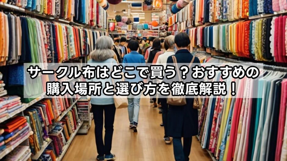 サークル布はどこで買う？おすすめの購入場所と選び方を徹底解説！
