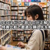乃木坂のCDはどこで買うのが正解？店舗・通販・特典比較で最適な購入先を解説！