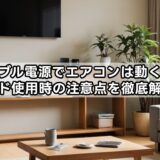 ポータブル電源でエアコンは動く？延長コード使用時の注意点を徹底解説！