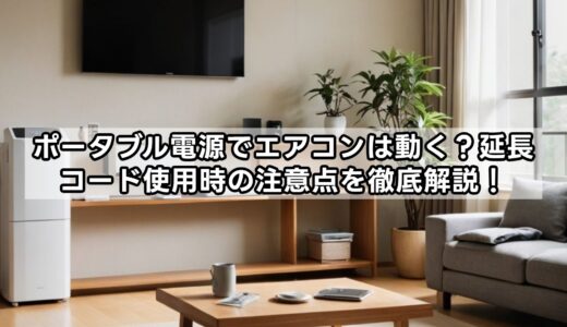 ポータブル電源でエアコンは動く？延長コード使用時の注意点を徹底解説！
