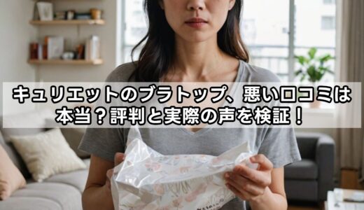 キュリエットのブラトップ、悪い口コミは本当？評判と実際の声を検証！