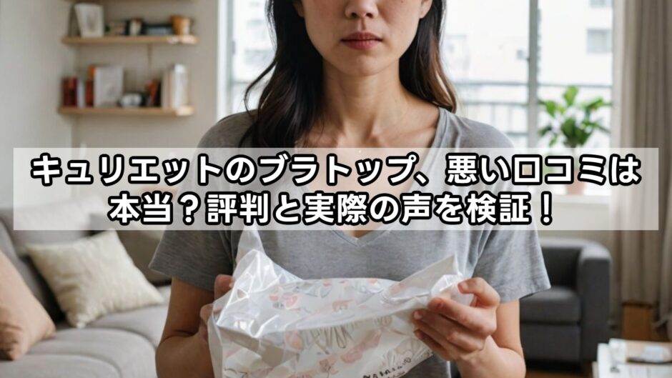 キュリエットのブラトップ、悪い口コミは本当？評判と実際の声を検証！