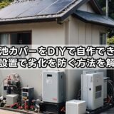 蓄電池カバーをDIYで自作できる？屋外設置で劣化を防ぐ方法を解説！