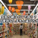 虫取り網はどこで買う？安くて便利な入手先と選び方ガイド