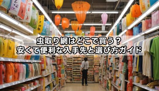 虫取り網はどこで買う？安くて便利な入手先と選び方ガイド