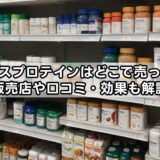 バイタスプロテインはどこで売ってる？販売店や口コミ・効果も解説