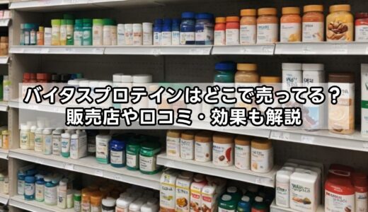 バイタスプロテインはどこで売ってる？販売店や口コミ・効果も解説