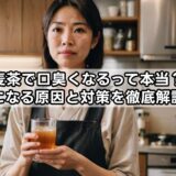 麦茶で口臭くなるって本当?気になる原因と対策を徹底解説!