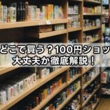 数珠はどこで買う?100円ショップでも大丈夫か徹底解説!