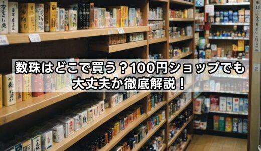 数珠はどこで買う？100円ショップでも大丈夫か徹底解説！
