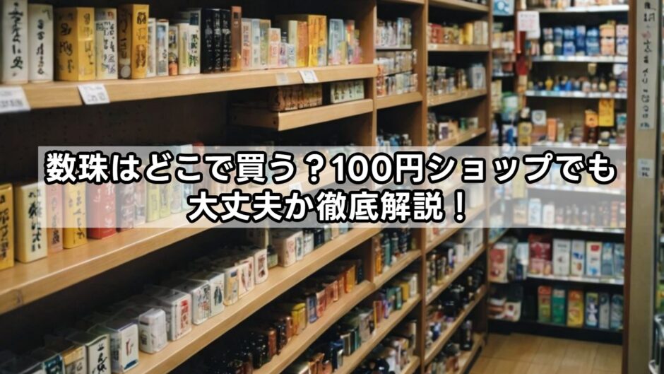 数珠はどこで買う？100円ショップでも大丈夫か徹底解説！